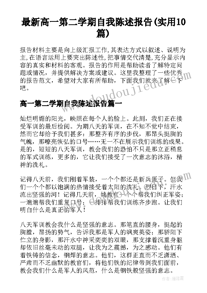 最新高一第二学期自我陈述报告(实用10篇)