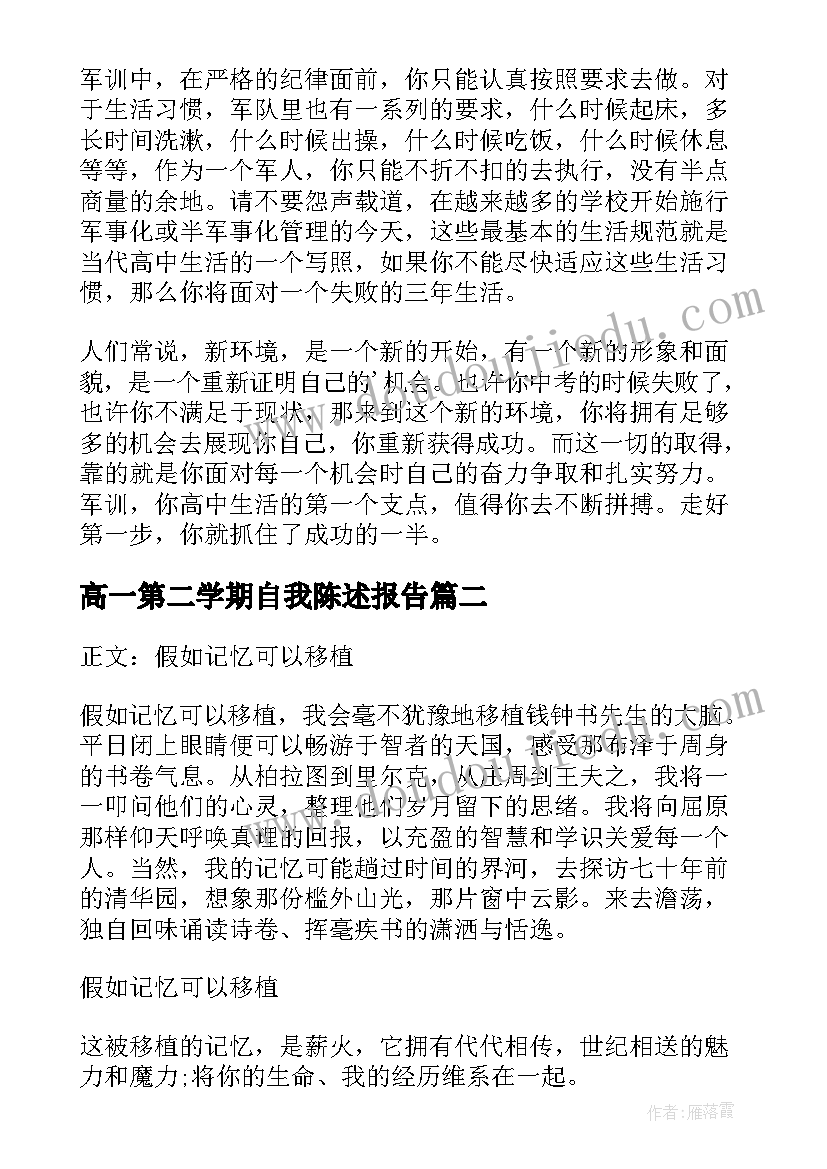 最新高一第二学期自我陈述报告(实用10篇)