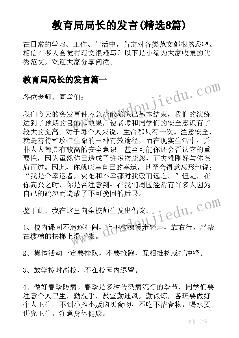 教育局局长的发言(精选8篇)