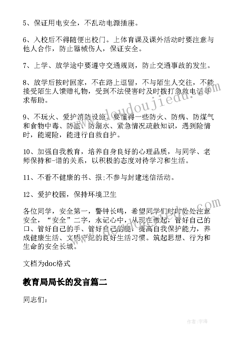 教育局局长的发言(精选8篇)