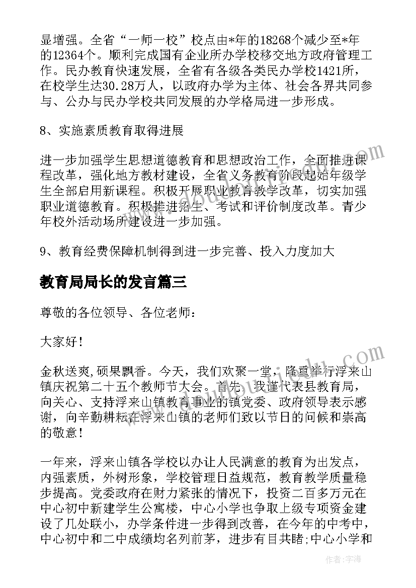 教育局局长的发言(精选8篇)