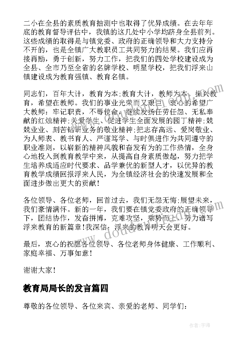 教育局局长的发言(精选8篇)