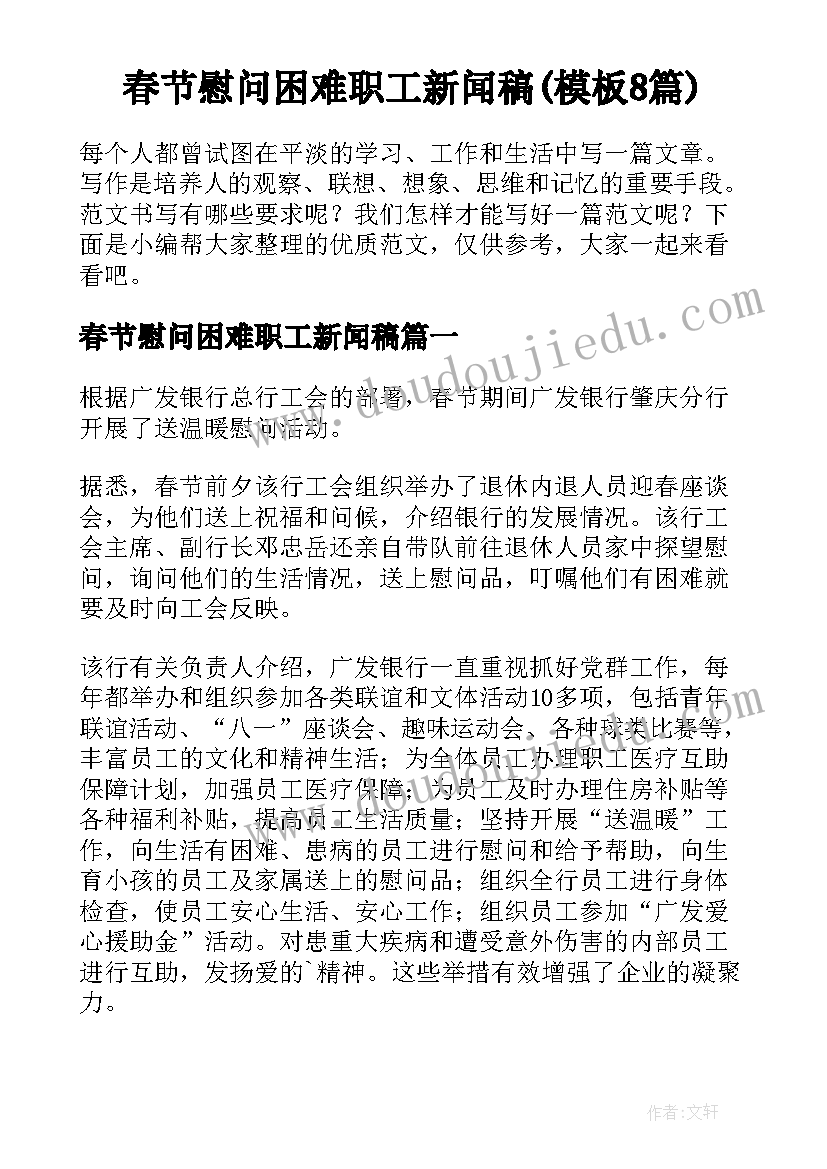 春节慰问困难职工新闻稿(模板8篇)