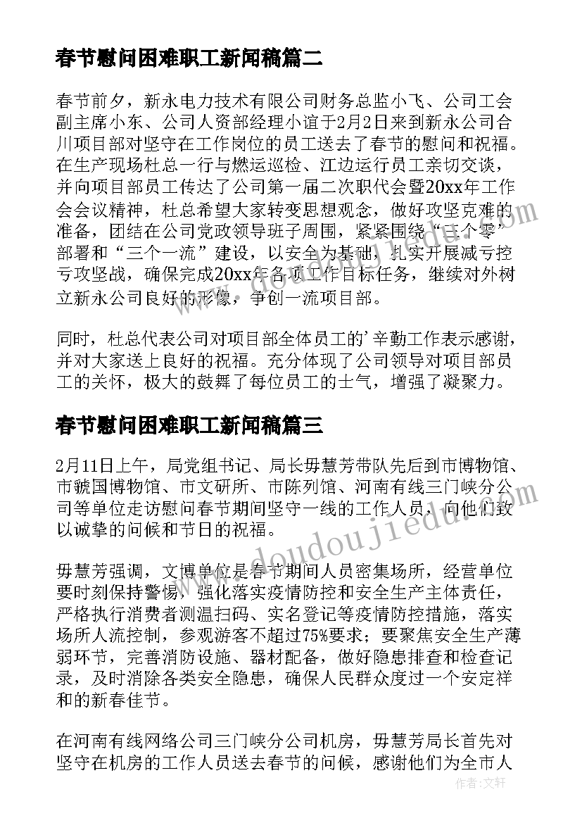 春节慰问困难职工新闻稿(模板8篇)