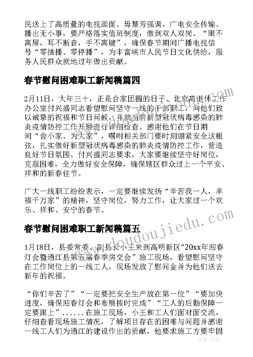 春节慰问困难职工新闻稿(模板8篇)