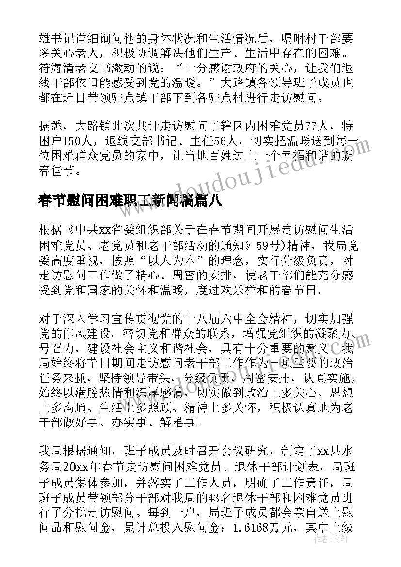 春节慰问困难职工新闻稿(模板8篇)