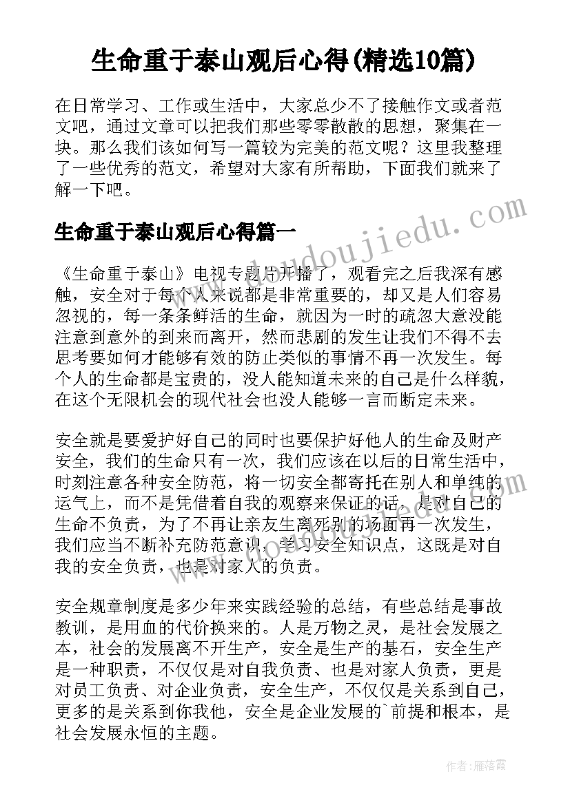 生命重于泰山观后心得(精选10篇)