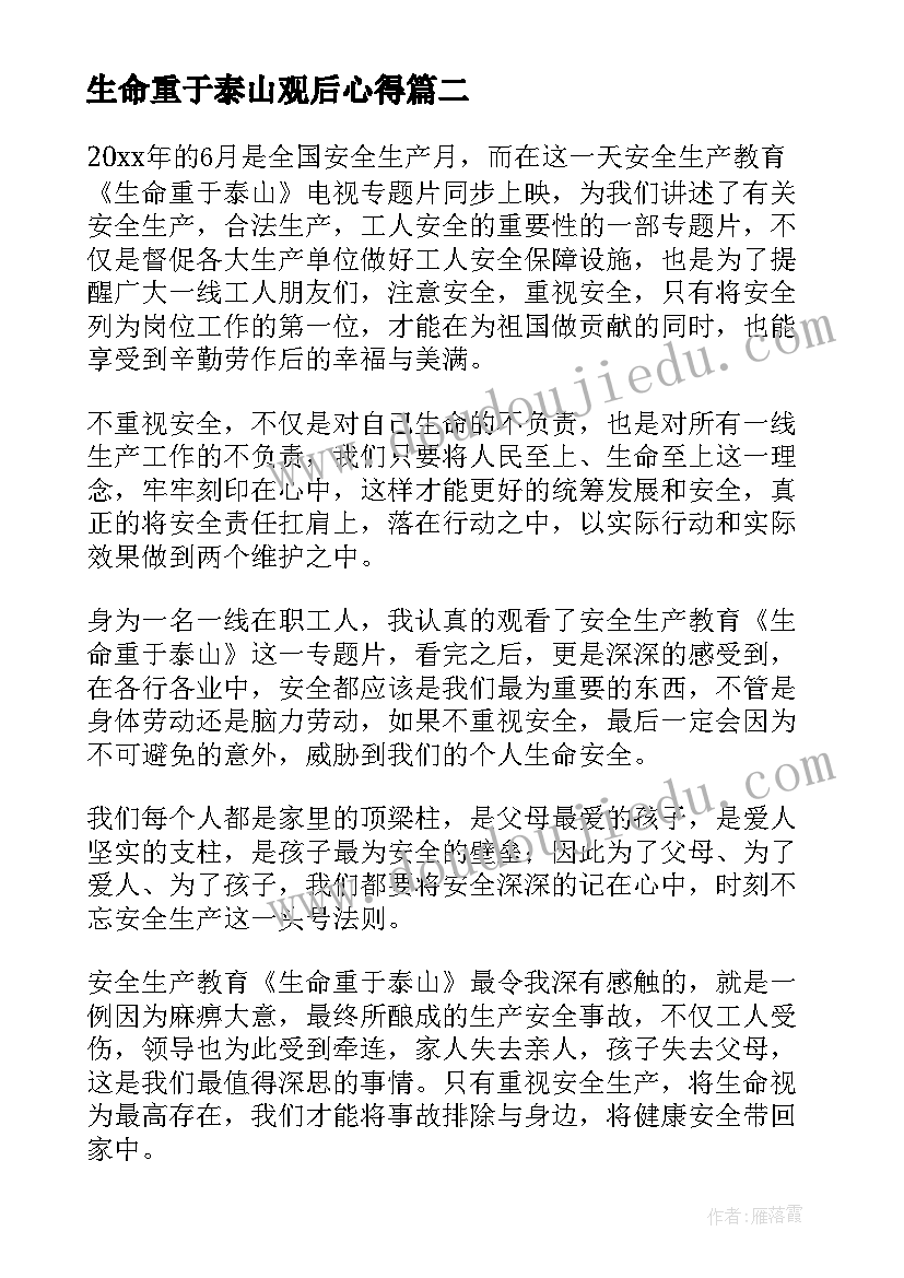 生命重于泰山观后心得(精选10篇)