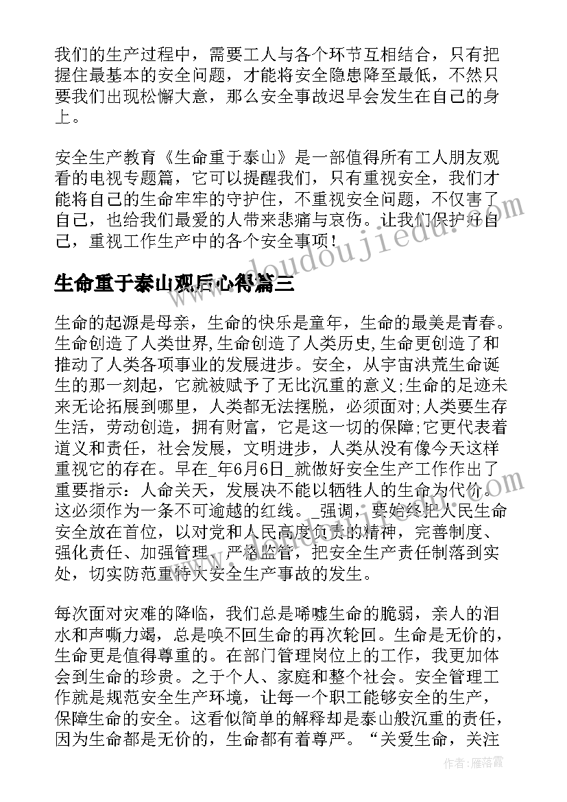 生命重于泰山观后心得(精选10篇)