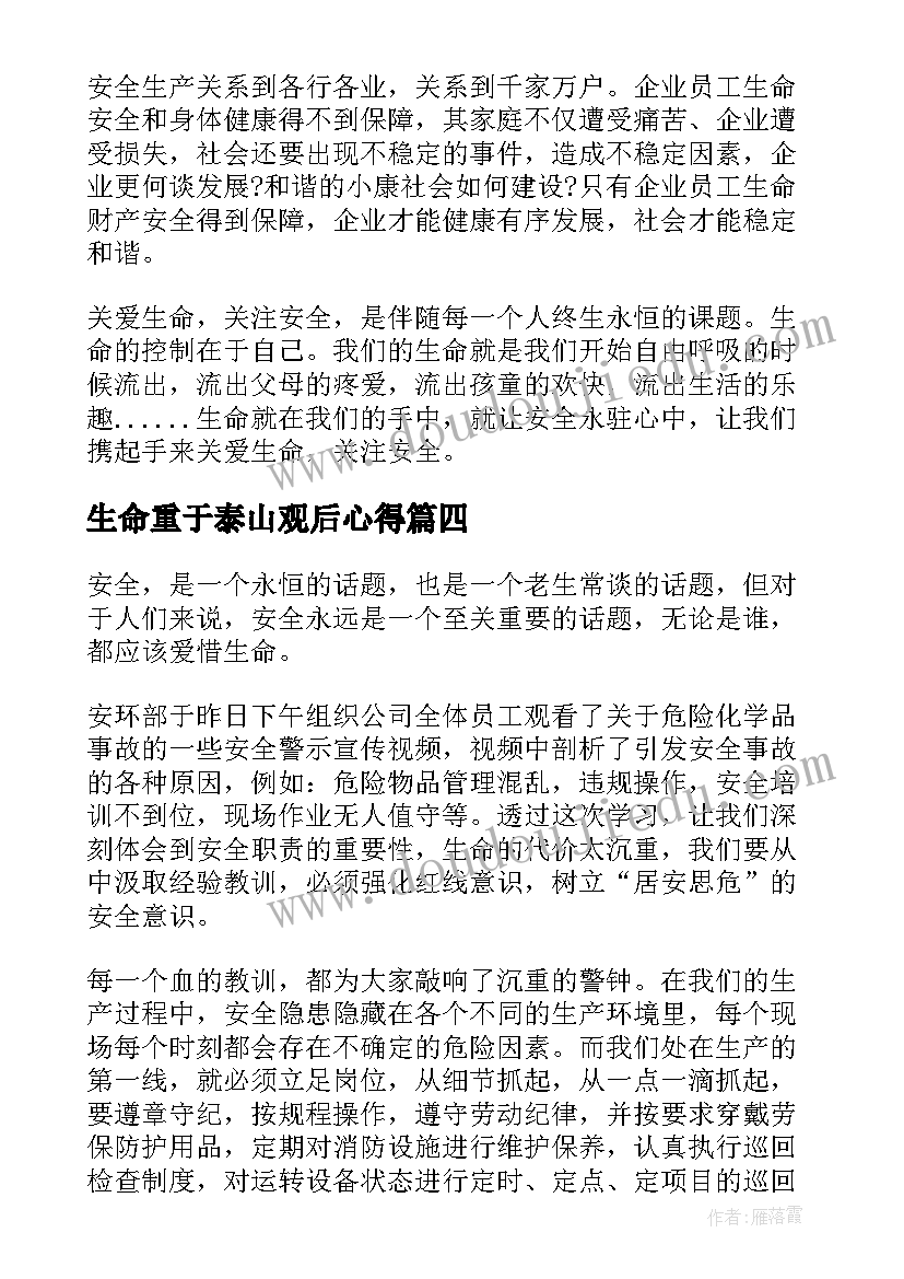 生命重于泰山观后心得(精选10篇)