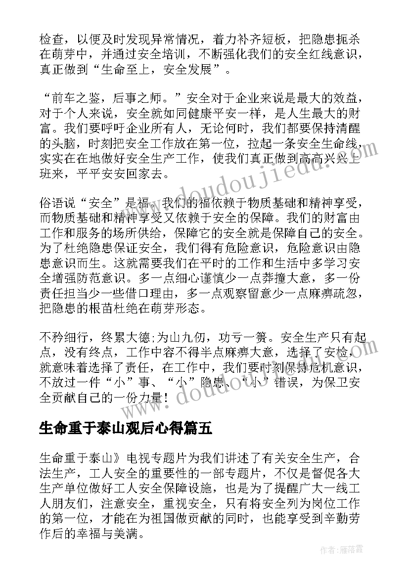 生命重于泰山观后心得(精选10篇)