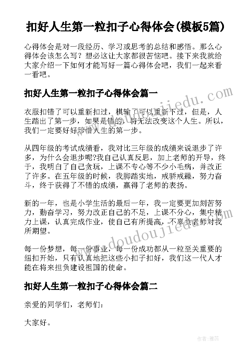 扣好人生第一粒扣子心得体会(模板5篇)