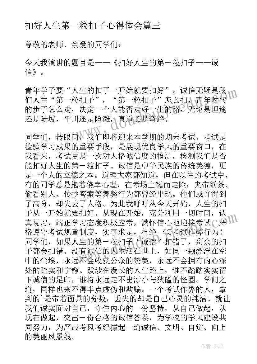 扣好人生第一粒扣子心得体会(模板5篇)