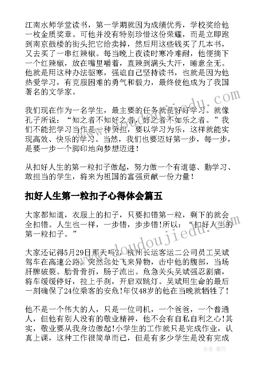 扣好人生第一粒扣子心得体会(模板5篇)