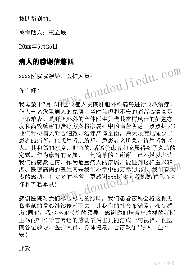 病人的感谢信(通用8篇)