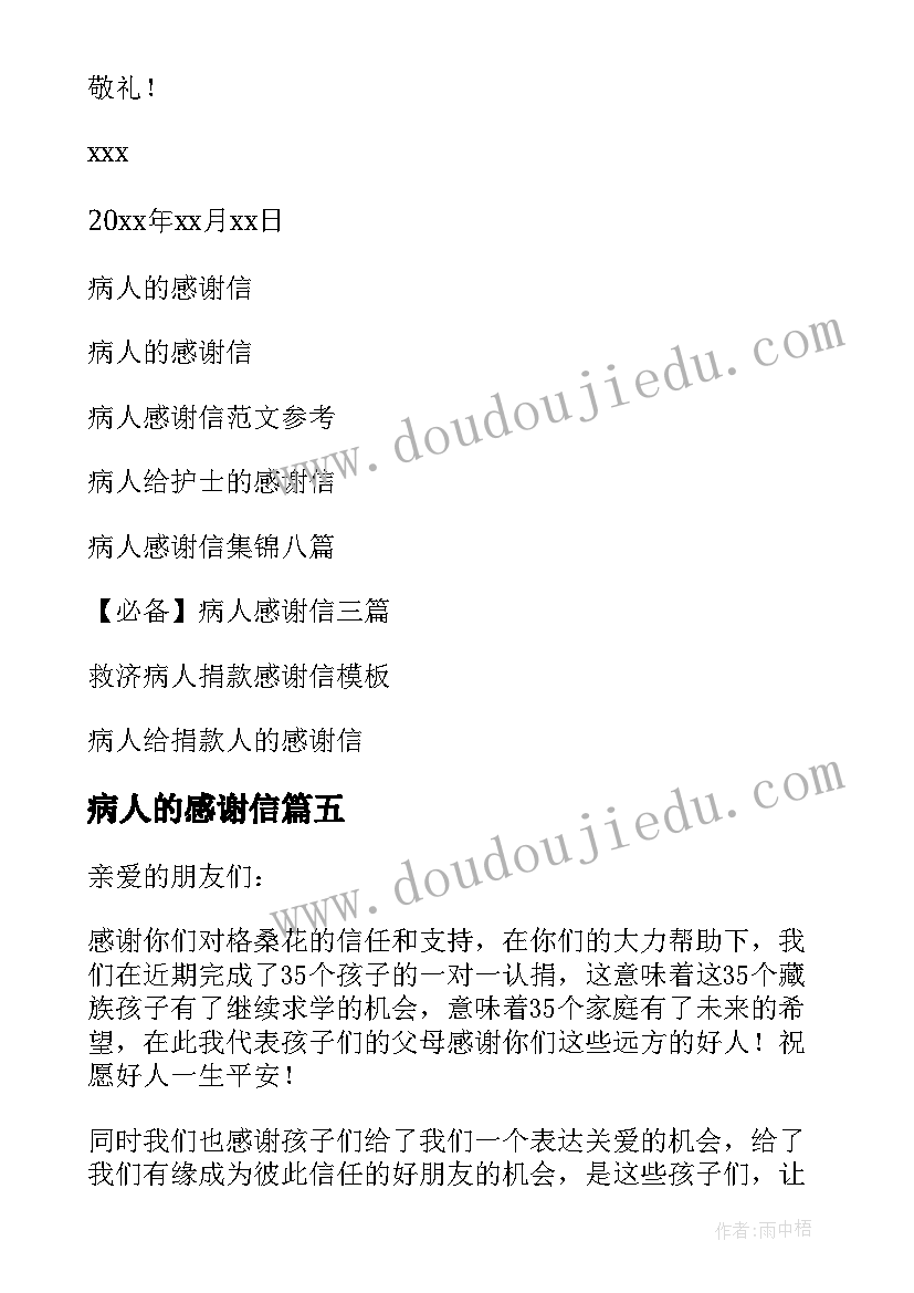 病人的感谢信(通用8篇)