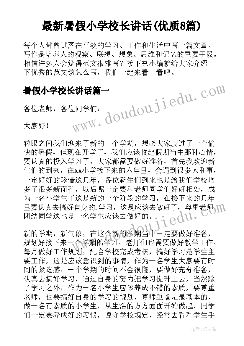 最新暑假小学校长讲话(优质8篇)