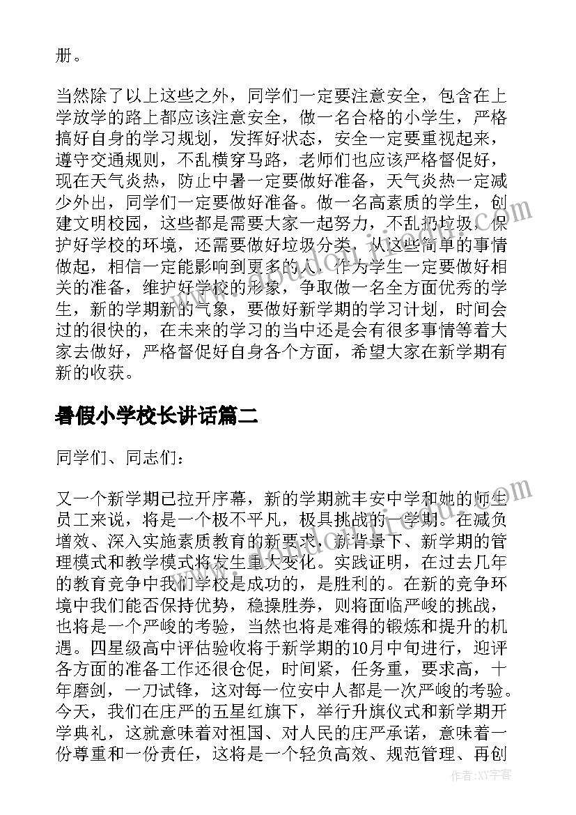 最新暑假小学校长讲话(优质8篇)