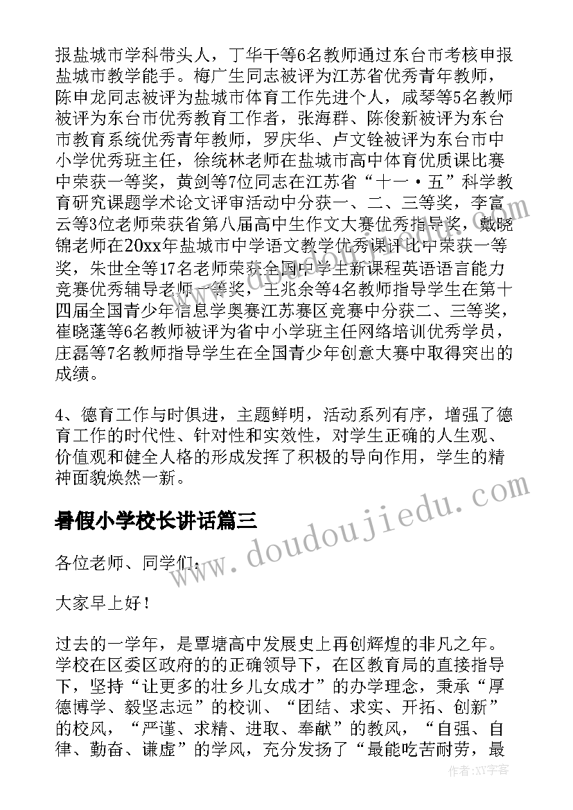 最新暑假小学校长讲话(优质8篇)