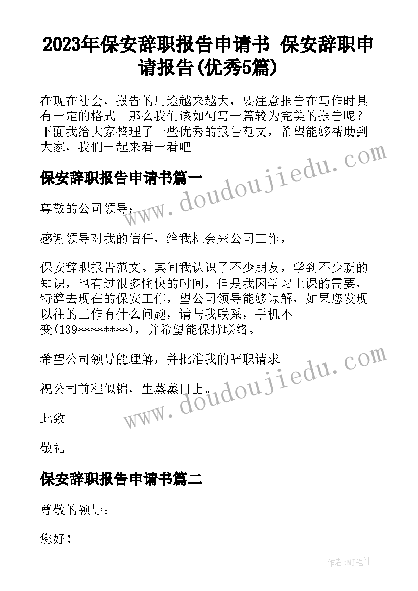 2023年保安辞职报告申请书 保安辞职申请报告(优秀5篇)