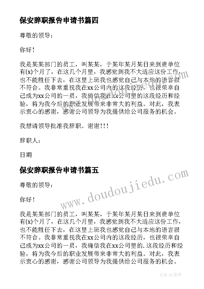 2023年保安辞职报告申请书 保安辞职申请报告(优秀5篇)