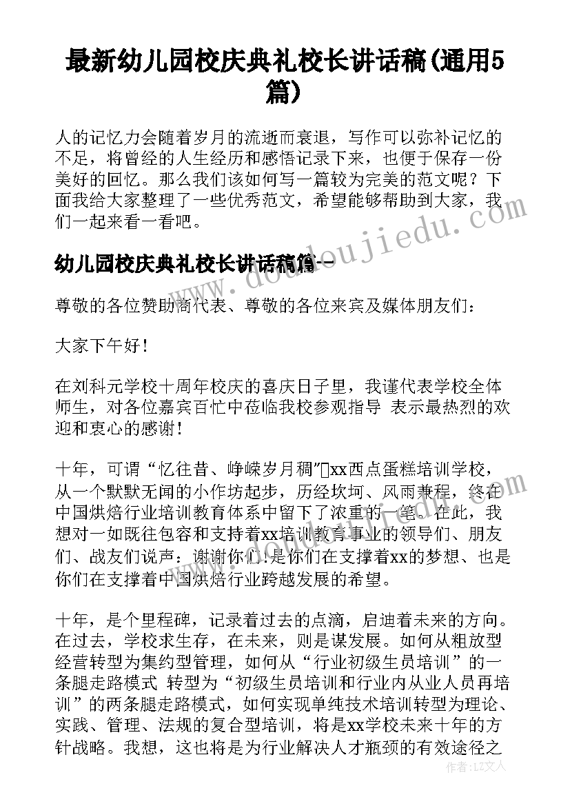 最新幼儿园校庆典礼校长讲话稿(通用5篇)