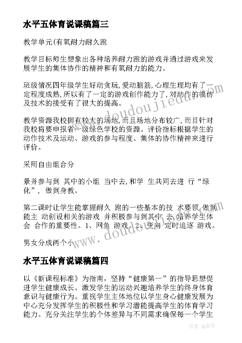 2023年水平五体育说课稿 水平体育教学计划(大全5篇)