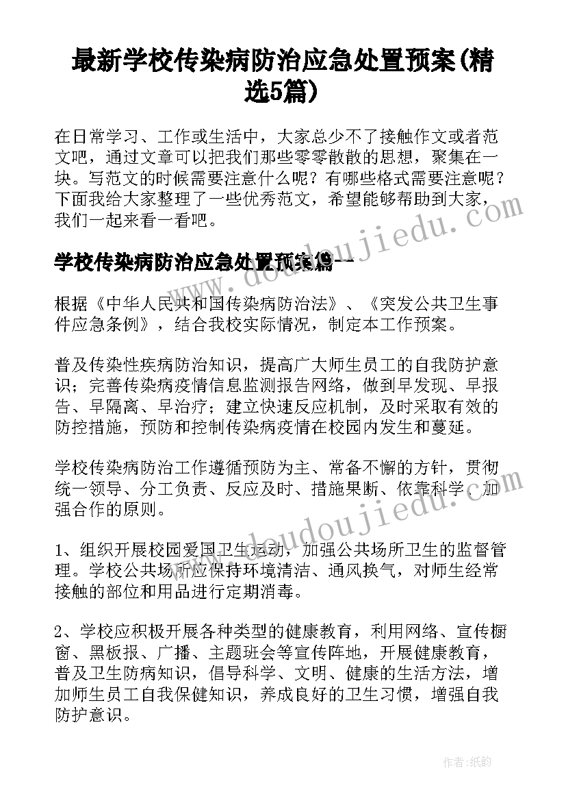 最新学校传染病防治应急处置预案(精选5篇)