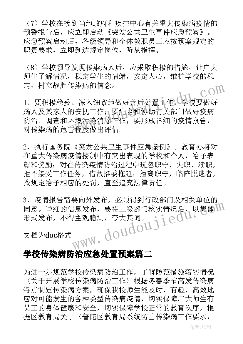 最新学校传染病防治应急处置预案(精选5篇)