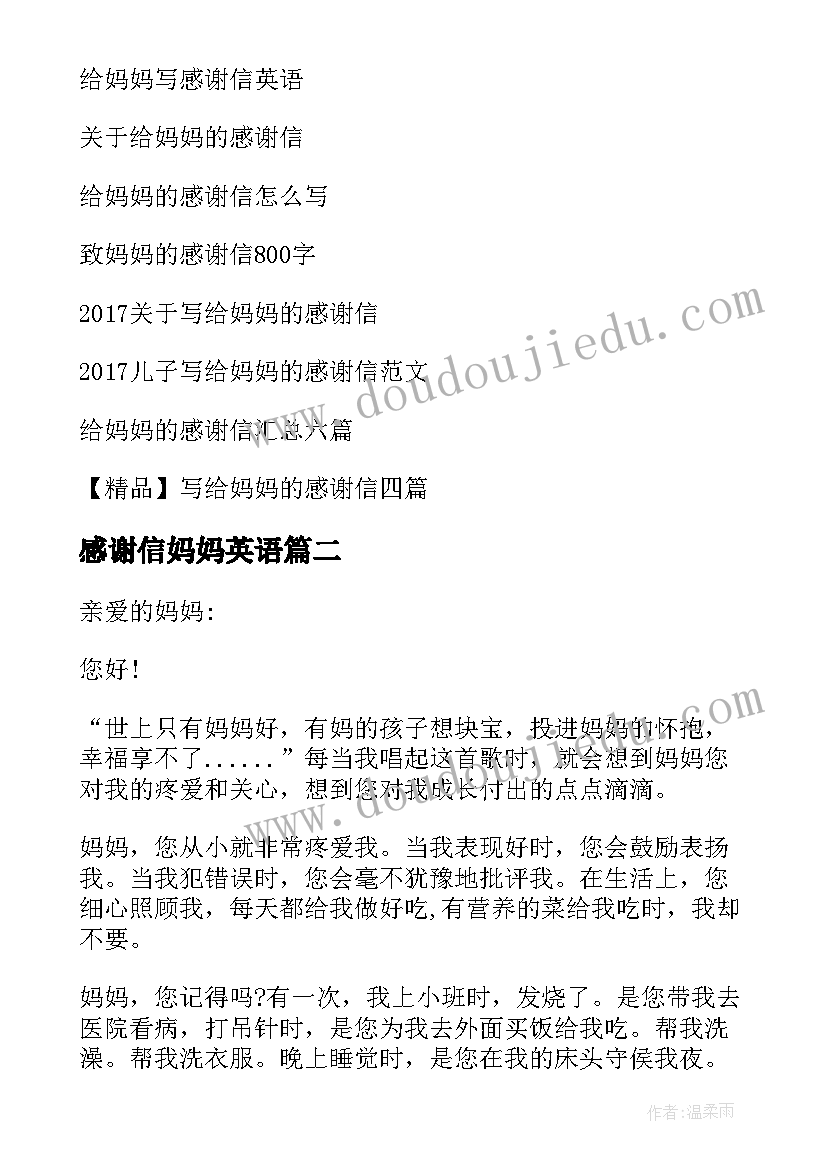 2023年感谢信妈妈英语(大全6篇)