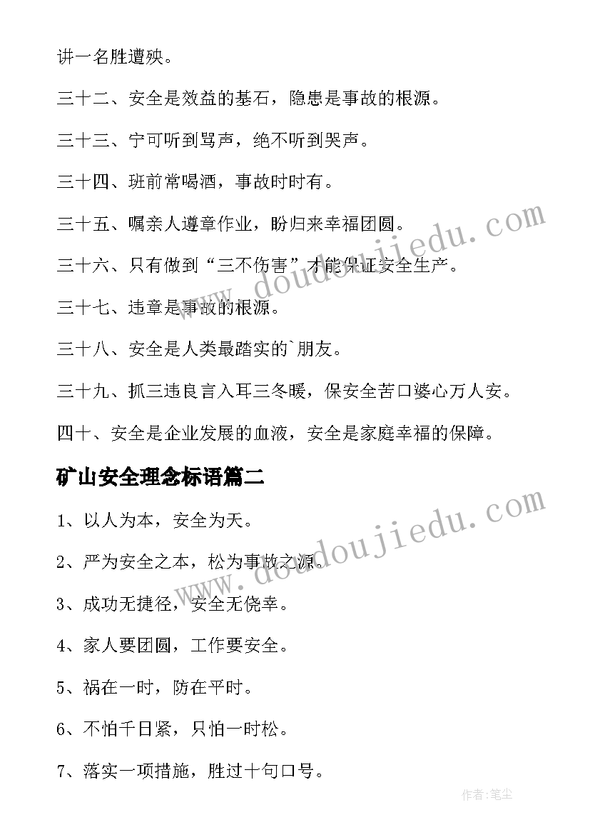 矿山安全理念标语(优秀5篇)