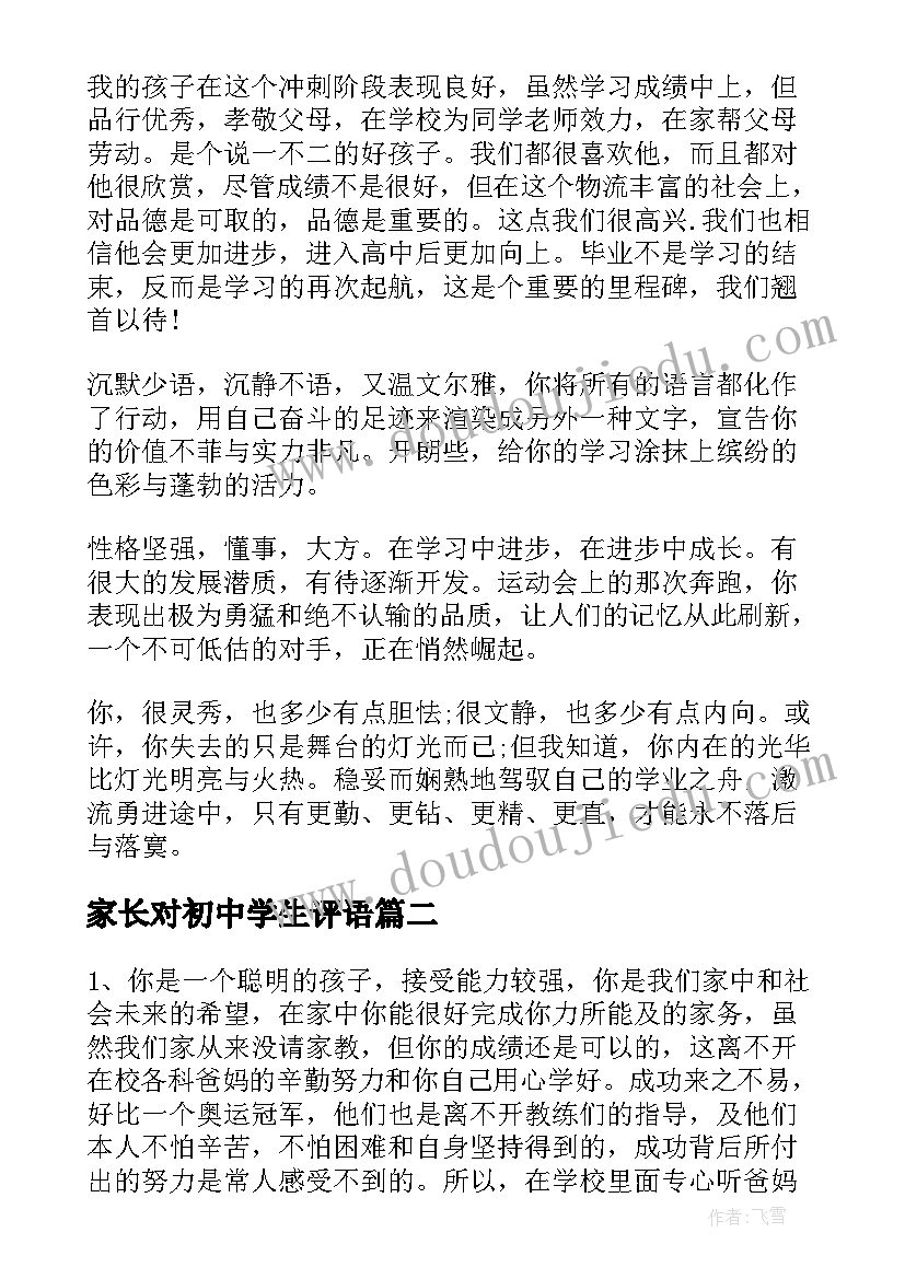 2023年家长对初中学生评语(通用7篇)