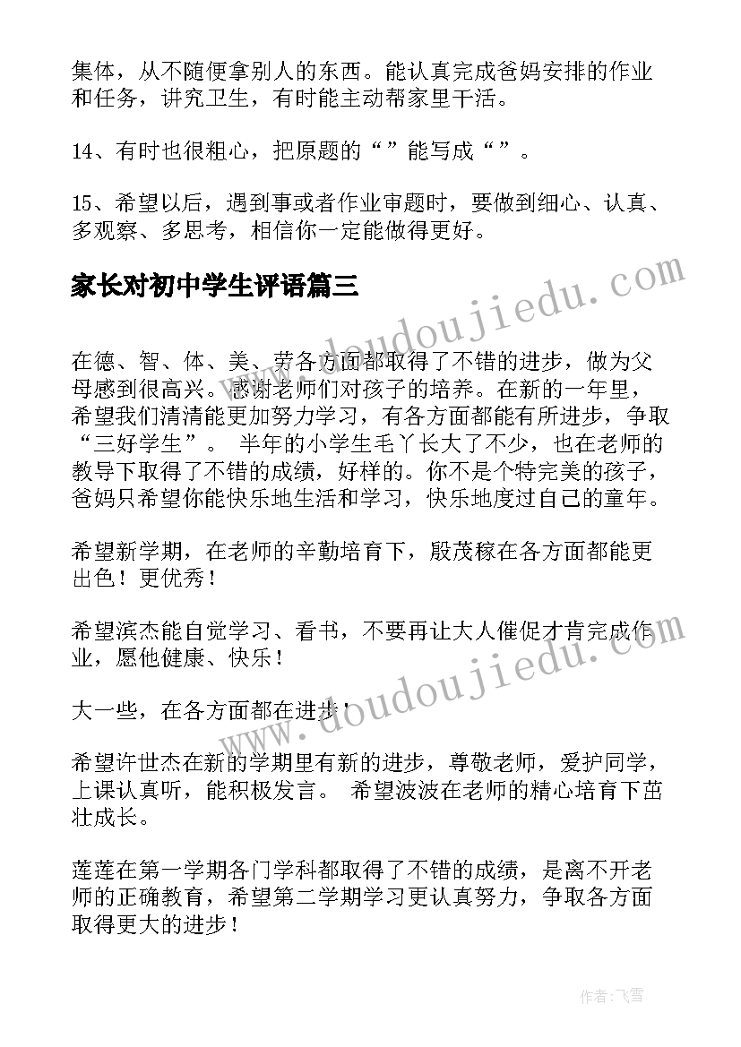 2023年家长对初中学生评语(通用7篇)