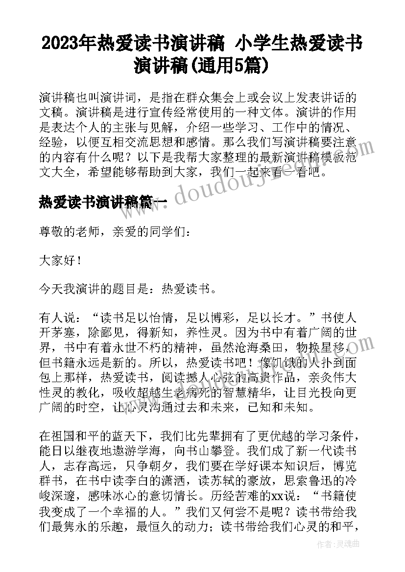 2023年热爱读书演讲稿 小学生热爱读书演讲稿(通用5篇)