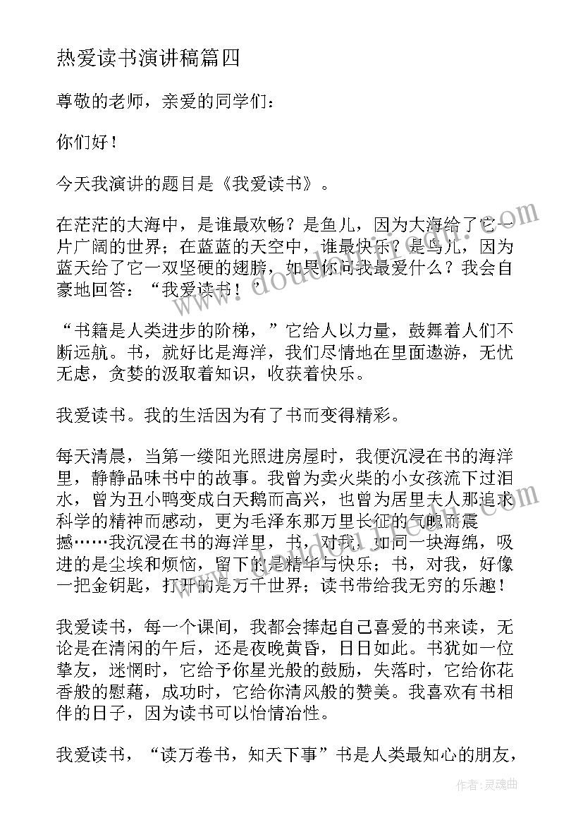 2023年热爱读书演讲稿 小学生热爱读书演讲稿(通用5篇)