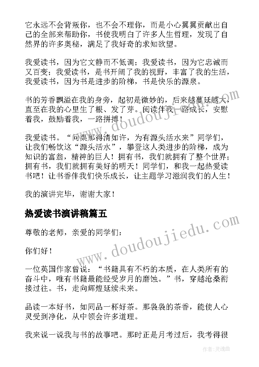 2023年热爱读书演讲稿 小学生热爱读书演讲稿(通用5篇)