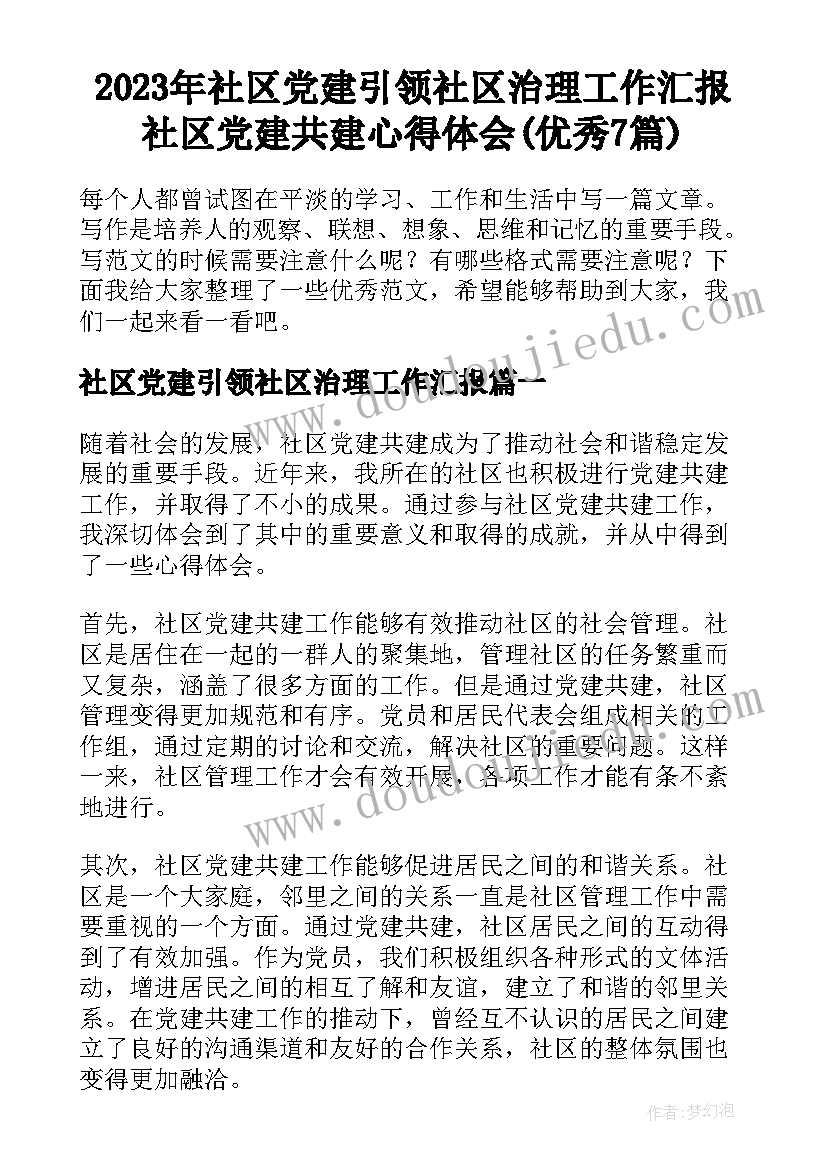 2023年社区党建引领社区治理工作汇报 社区党建共建心得体会(优秀7篇)