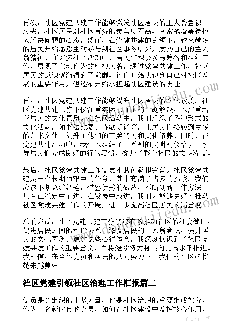 2023年社区党建引领社区治理工作汇报 社区党建共建心得体会(优秀7篇)