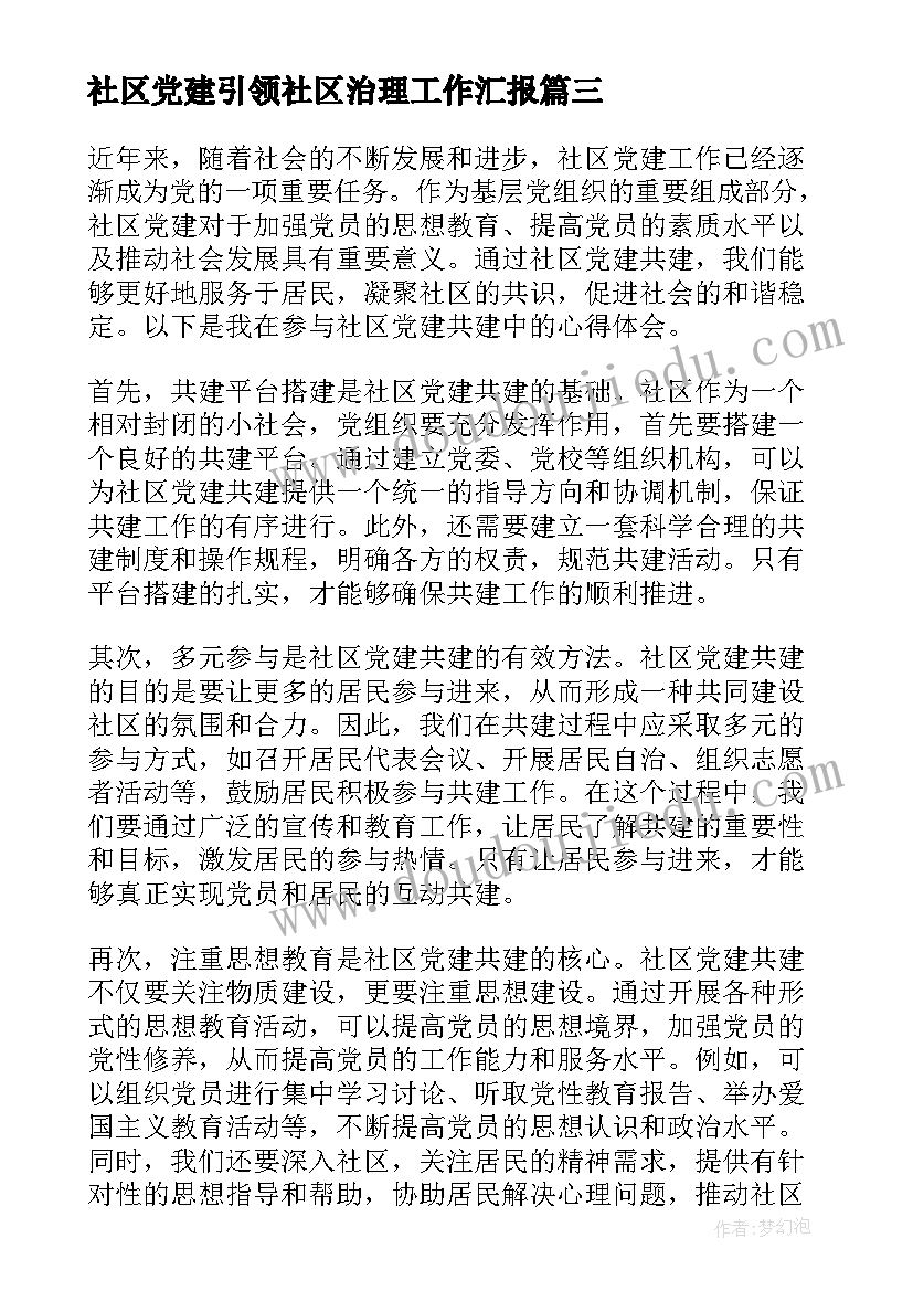 2023年社区党建引领社区治理工作汇报 社区党建共建心得体会(优秀7篇)