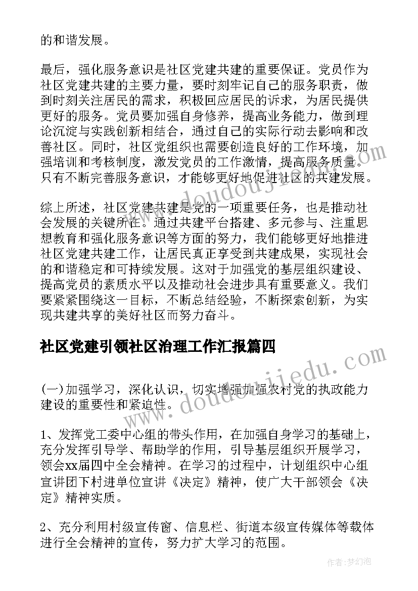 2023年社区党建引领社区治理工作汇报 社区党建共建心得体会(优秀7篇)