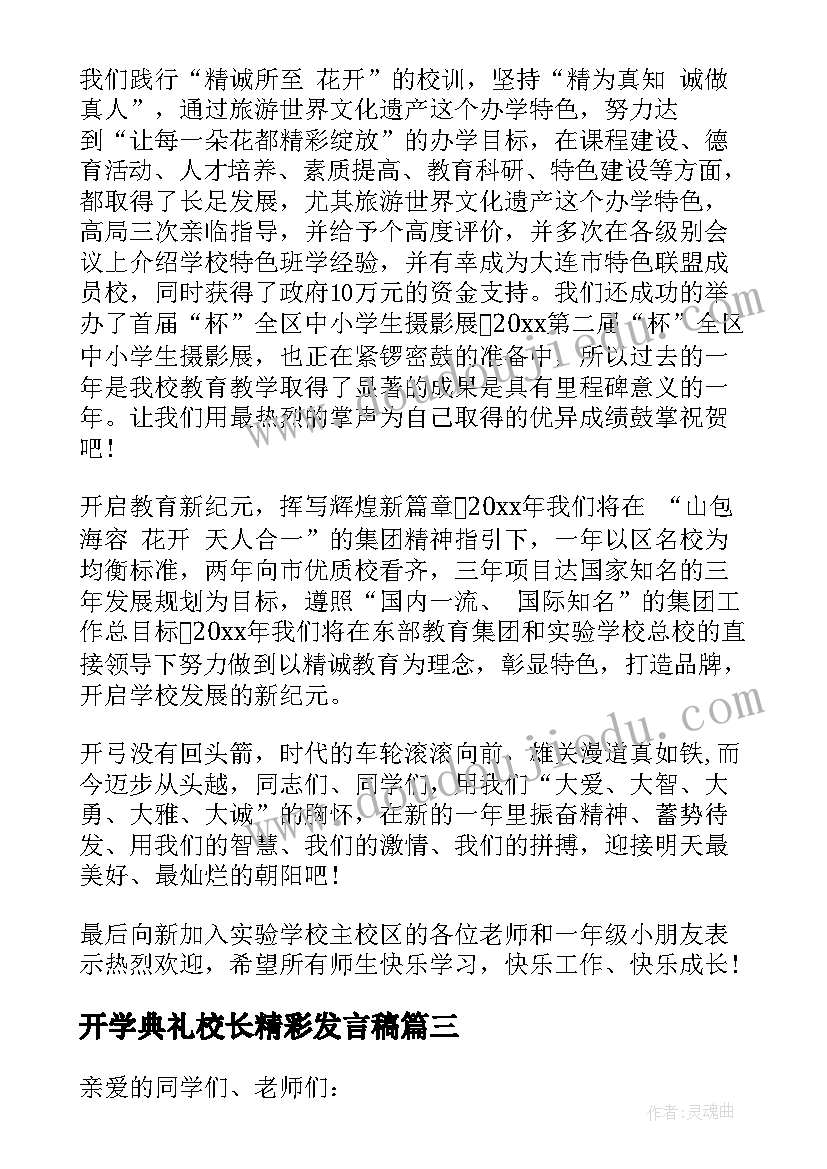 2023年开学典礼校长精彩发言稿 校长开学典礼讲话稿(优质5篇)