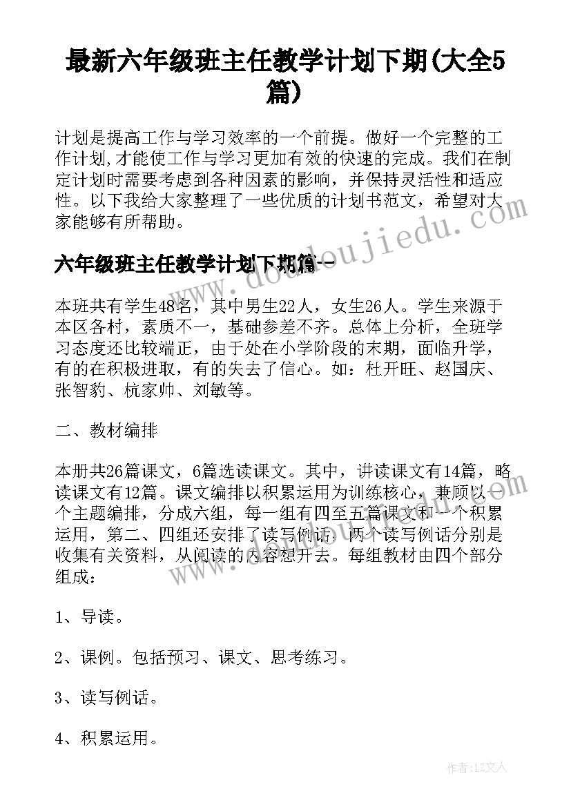 最新六年级班主任教学计划下期(大全5篇)