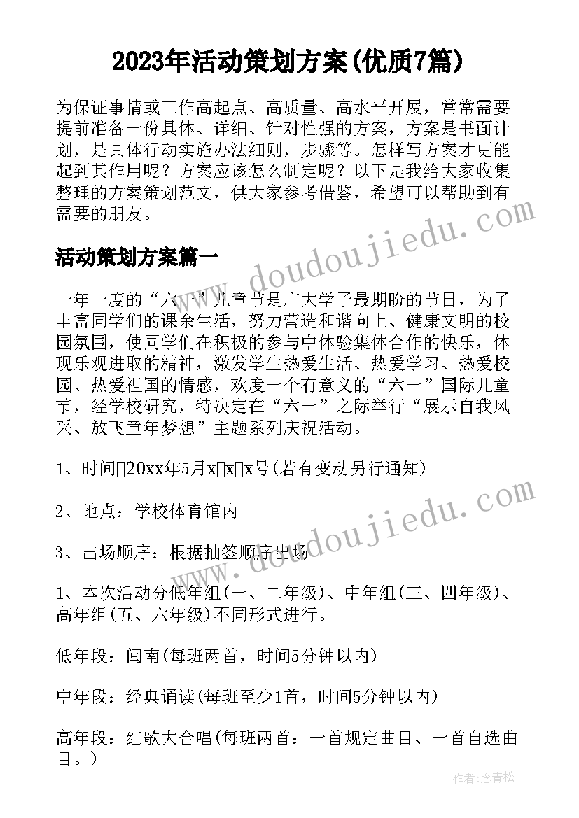 2023年活动策划方案(优质7篇)