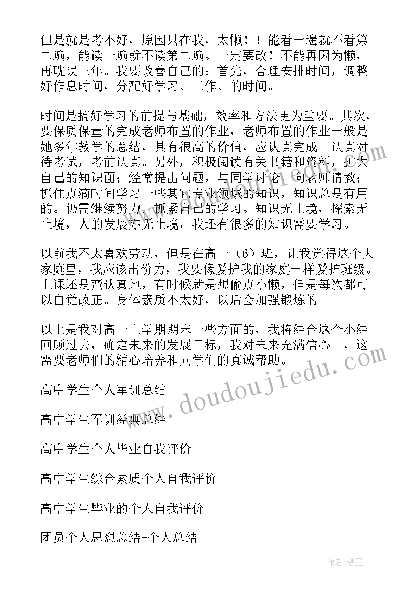 2023年高中生学生个人总结 高中学生个人总结(优秀5篇)