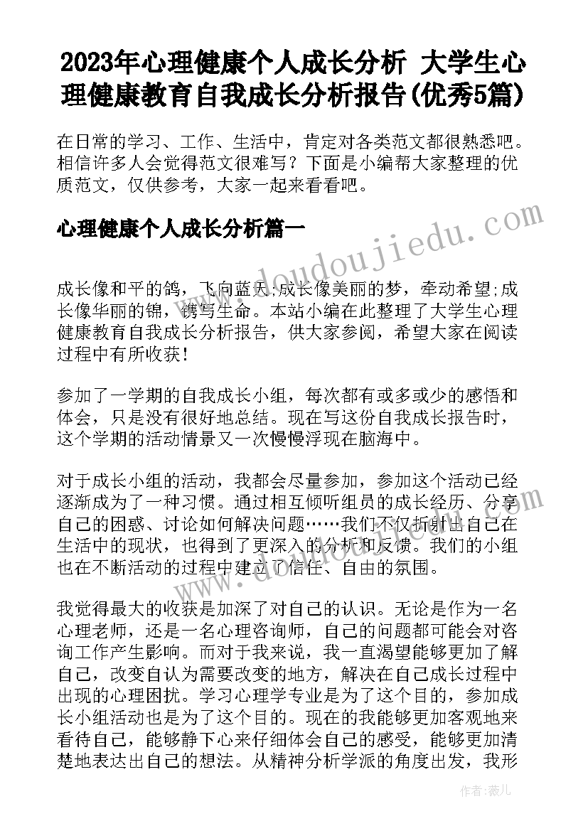 2023年心理健康个人成长分析 大学生心理健康教育自我成长分析报告(优秀5篇)