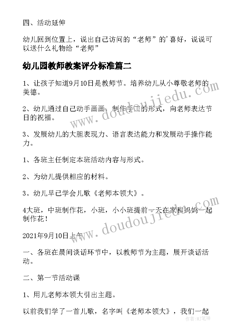 最新幼儿园教师教案评分标准 幼儿园教师节教案(模板10篇)