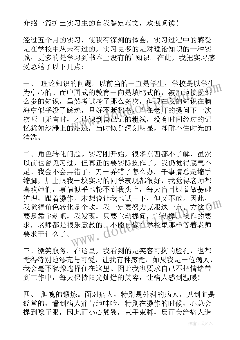 最新护士实习生小组鉴定意见(优秀8篇)