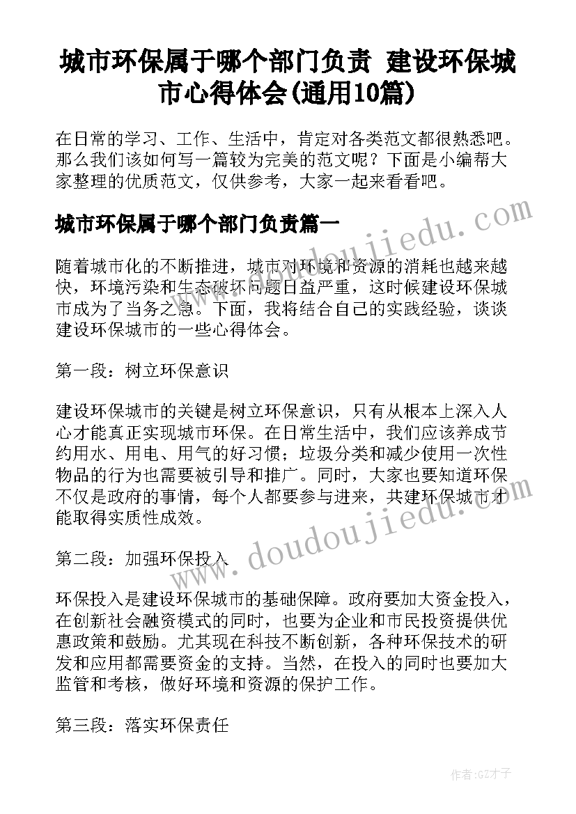 城市环保属于哪个部门负责 建设环保城市心得体会(通用10篇)