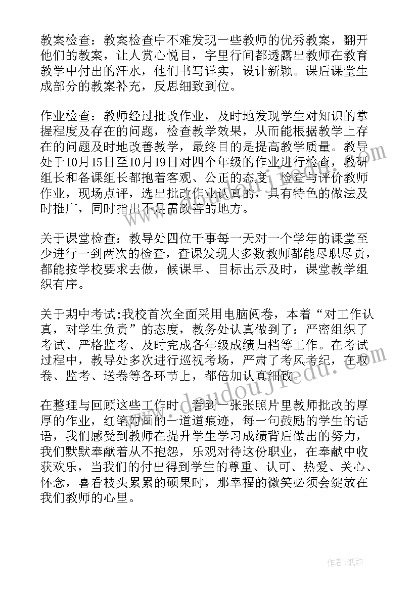 最新小学教导处工作计划秋季 小学教导处工作鉴定总结(实用5篇)