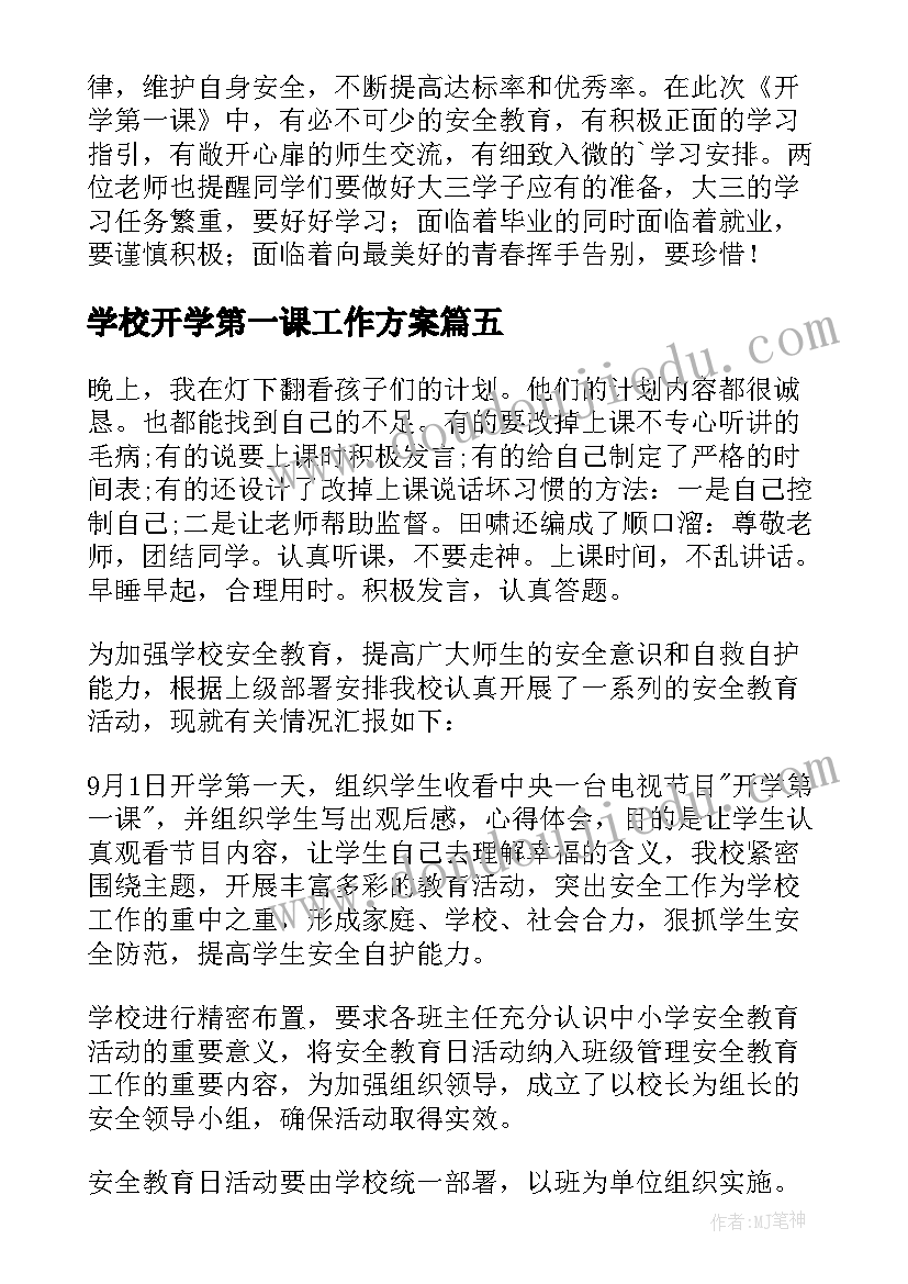 2023年学校开学第一课工作方案(优秀5篇)